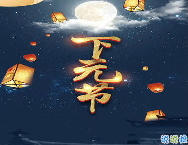 關(guān)于2020下元節(jié)朋友圈的說(shuō)說(shuō) 下元節(jié)朋友圈心情文案2