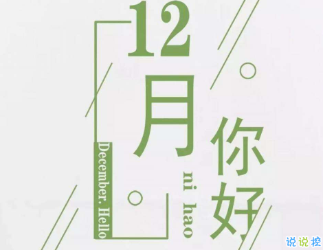 2020最后一個(gè)月心情說說 寫2020十二月的勵(lì)志文案2