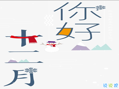 2020十一月再見(jiàn)十二月你好的心情說(shuō)說(shuō) 寫(xiě)給十二月的走心文案1