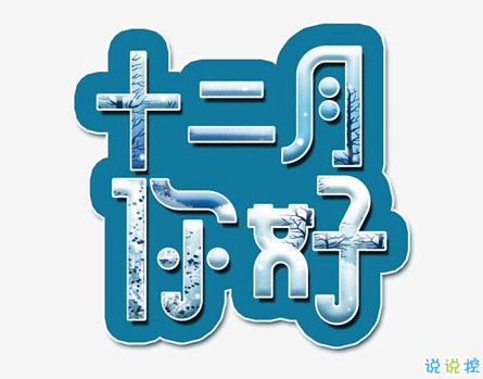 十二月你好的勵(lì)志早安祝福語 激勵(lì)人心的奮斗十二月祝福語1