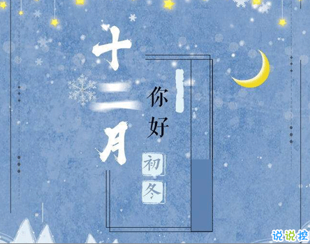 整個(gè)12月都會(huì)有好心情的文案 最火的最文藝的12月你好文案1