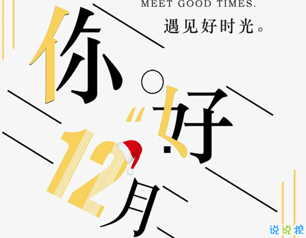 整個(gè)12月都會(huì)有好心情的文案 最火的最文藝的12月你好文案2