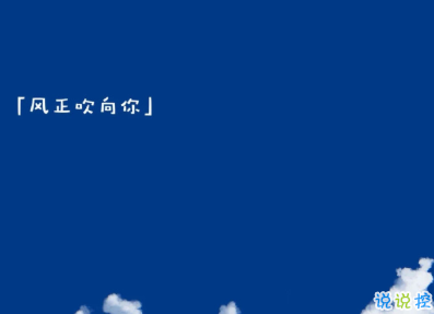很有哲理的勵志說說帶圖片 2021正能量的經典說說1