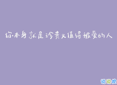 很有哲理的勵志說說帶圖片 2021正能量的經典說說2