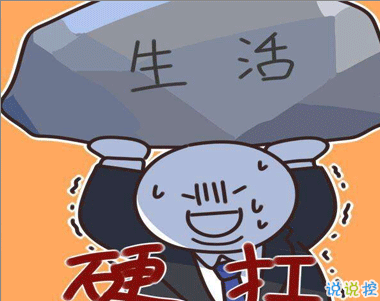 生活不易的說(shuō)說(shuō)心情句子2021 對(duì)生活的無(wú)奈和艱辛的感嘆句子1