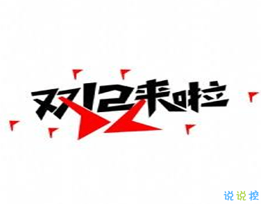 2020雙十二購物的心情說說 雙十二剁手買買買的說說2