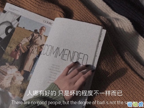 揭穿人生真相的經(jīng)典句子 值得深思的精辟語(yǔ)錄3