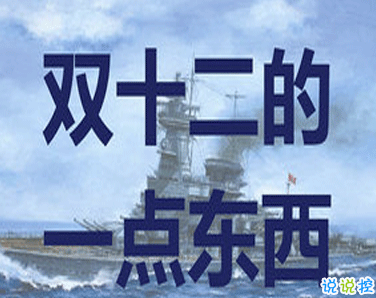 雙十二的剁手搞笑文案2020 2020雙十二朋友圈心情說說2