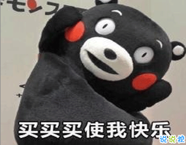 雙十二的剁手搞笑文案2020 2020雙十二朋友圈心情說說8