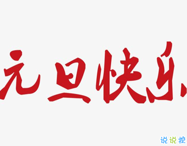 2021年元旦發(fā)朋友圈的簡(jiǎn)短祝福語(yǔ) 十分吸引人的唯美祝福語(yǔ)1