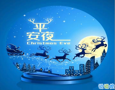 2020平安夜祝福說說 平安夜寫賀卡的祝福語1