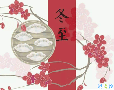 2020冬至吃餃子的心情說說 今日是冬至的早安說說2