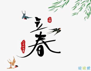 2021春日說說文案 2021立春的唯美心情說說1