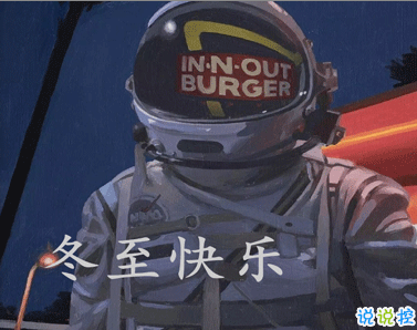 冬至簡(jiǎn)短發(fā)朋友圈寄語(yǔ)帶圖片 2020冬至朋友圈問(wèn)候語(yǔ)4