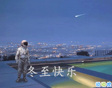 冬至簡(jiǎn)短發(fā)朋友圈寄語(yǔ)帶圖片 2020冬至朋友圈問(wèn)候語(yǔ)5