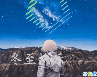 冬至簡(jiǎn)短發(fā)朋友圈寄語(yǔ)帶圖片 2020冬至朋友圈問(wèn)候語(yǔ)6