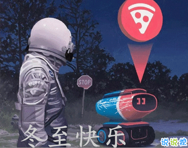 冬至簡(jiǎn)短發(fā)朋友圈寄語(yǔ)帶圖片 2020冬至朋友圈問(wèn)候語(yǔ)8