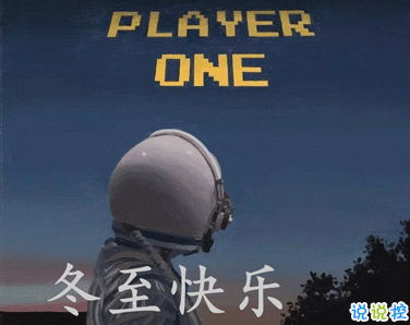 冬至簡(jiǎn)短發(fā)朋友圈寄語(yǔ)帶圖片 2020冬至朋友圈問(wèn)候語(yǔ)9