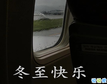 冬至簡(jiǎn)短發(fā)朋友圈寄語(yǔ)帶圖片 2020冬至朋友圈問(wèn)候語(yǔ)14