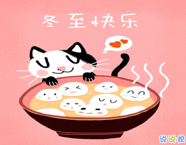 冬至給長(zhǎng)輩朋友的祝福語(yǔ) 冬至朋友圈精彩的祝福語(yǔ)1