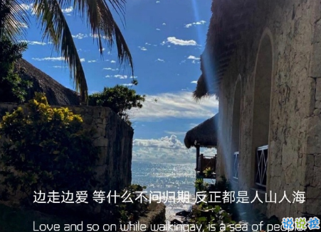 適合失戀發(fā)的唯美朋友圈文案 朋友圈簡(jiǎn)短很酷的暖心文案2