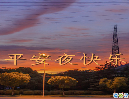 平安夜暖心祝福語合集2020 祝福平安夜快樂的句子2