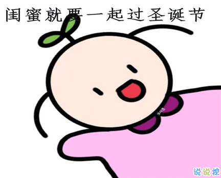 圣誕節(jié)閨蜜說說大全2020 跟閨蜜一起過圣誕的心情說說1