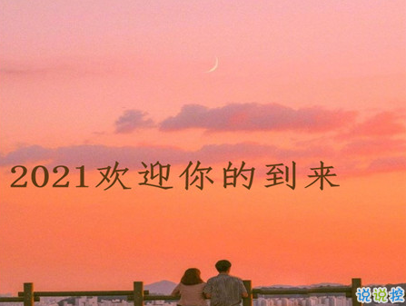 2021你好的心情文案 歡迎2021到來的說說1