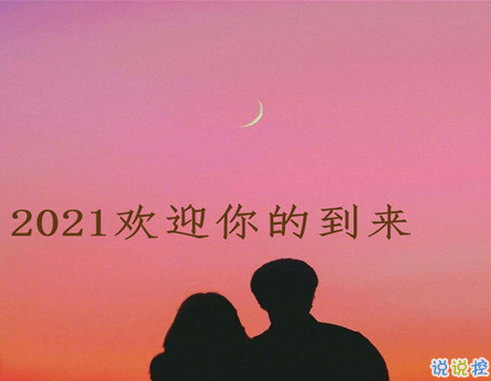 2021你好的心情文案 歡迎2021到來的說說2