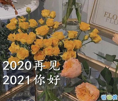 2020最后一天的句子 2021你好的心情說(shuō)說(shuō)1