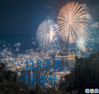 12月再見(jiàn)1月你好正能量說(shuō)說(shuō) 2020最后一天心情說(shuō)說(shuō)1
