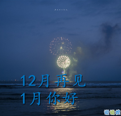 12月再見(jiàn)1月你好正能量說(shuō)說(shuō) 2020最后一天心情說(shuō)說(shuō)2