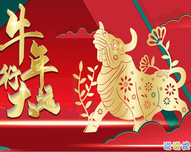 2021牛年吉祥語(yǔ)說(shuō)說(shuō) 2021最經(jīng)典的祝福語(yǔ)錄1