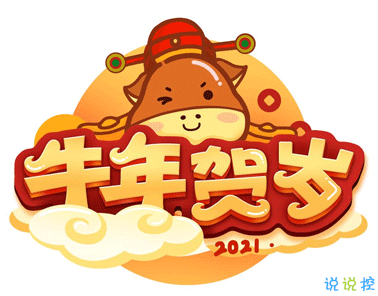 2021牛年吉祥語(yǔ)說(shuō)說(shuō) 2021最經(jīng)典的祝福語(yǔ)錄2