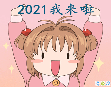 跨年幽默搞笑說說2021 最新跨年幽默說說大全1