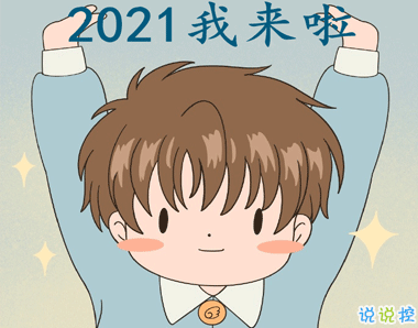 跨年幽默搞笑說說2021 最新跨年幽默說說大全2