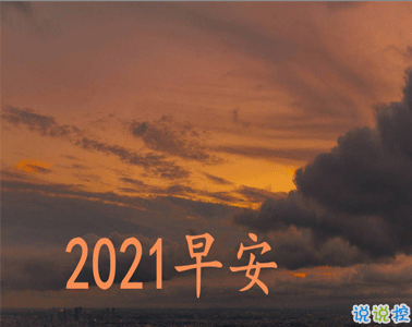 2021第一天的陽光正能量說說 2021第一天早安說說1