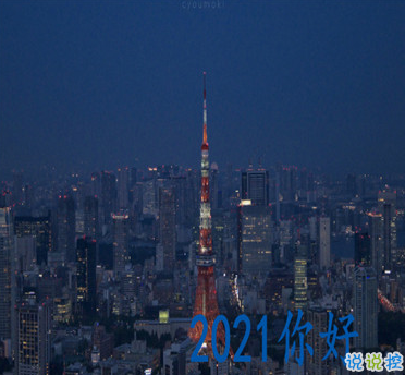 2021辭舊迎新跨年文案句子 2020再見2021你好優(yōu)美跨年說(shuō)說(shuō)1