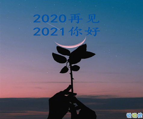 2020最后一天的感謝語(yǔ)說(shuō)說(shuō) 迎接2021的問(wèn)候語(yǔ)說(shuō)說(shuō)2