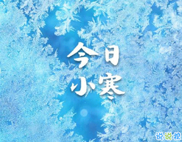 小寒朋友圈說(shuō)說(shuō)怎么發(fā) 一月小寒朋友圈說(shuō)說(shuō)1