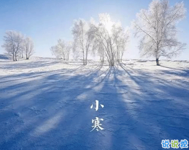 小寒朋友圈說(shuō)說(shuō)怎么發(fā) 一月小寒朋友圈說(shuō)說(shuō)2