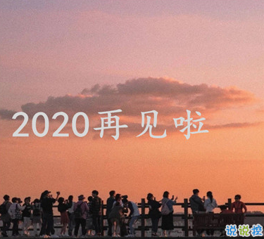 2020朋友圈最后一條朋友圈怎么發(fā) 對(duì)2020說再見的說說2