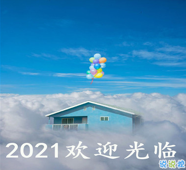告別疫情迎接2021的句子 歡迎2021到來的心情文案1