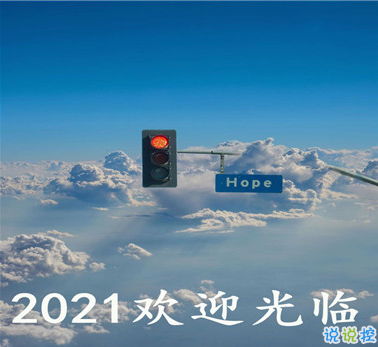 告別疫情迎接2021的句子 歡迎2021到來的心情文案2