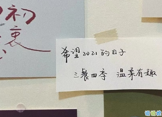 2021零點(diǎn)致自己的跨年文案 2021跨年對(duì)自己說的話1