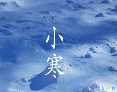 2021小寒祝福語(yǔ)怎么寫(xiě) 二十四節(jié)氣小寒心情說(shuō)說(shuō)1