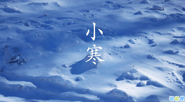 2021小寒早安祝福語(yǔ) 今日小寒朋友圈祝福語(yǔ)2