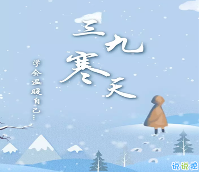 2021三九天的問候語 三九天寒冷的心情說說2