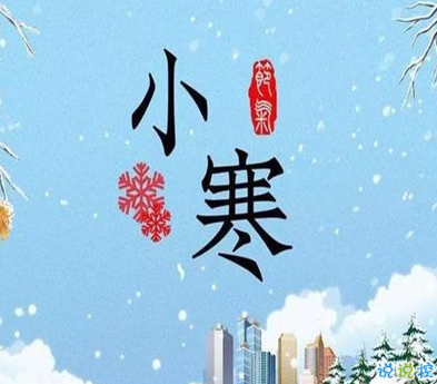 小寒節(jié)氣文案怎么寫 2021小寒溫暖祝福語(yǔ)大全2