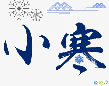 小寒溫暖人心的說說 小寒快樂的心情說說1